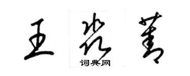 梁錦英王淼菁草書個性簽名怎么寫