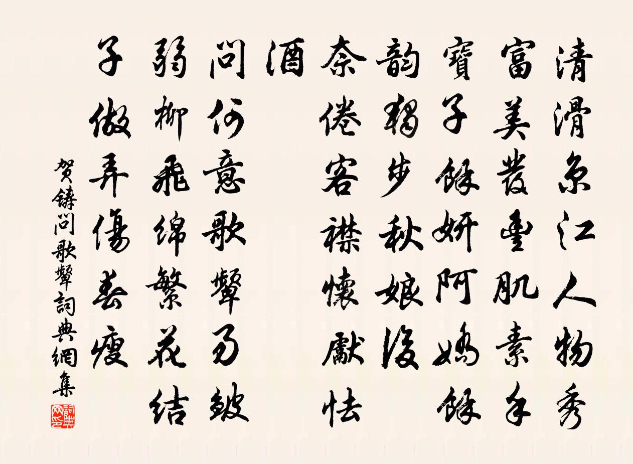 賀鑄問歌顰/雨中花令書法作品欣賞