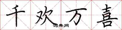 荊霄鵬千歡萬喜楷書怎么寫