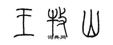 陳墨王牧山篆書個性簽名怎么寫