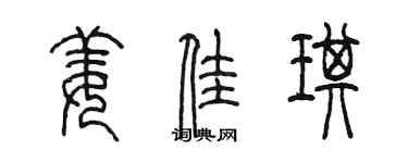 陳墨姜佳琪篆書個性簽名怎么寫