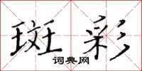 黃華生斑彩楷書怎么寫