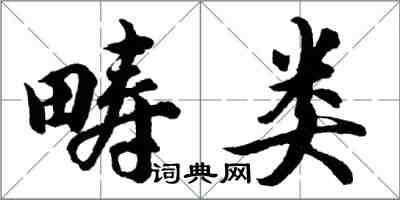 胡問遂疇類行書怎么寫