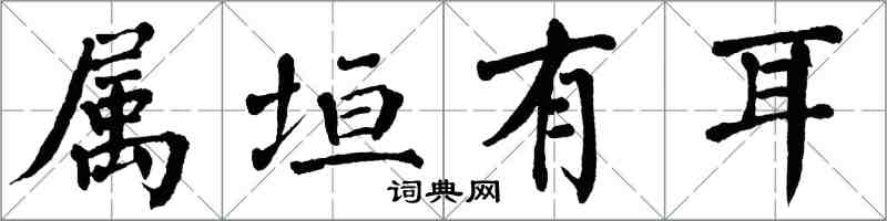 翁闓運屬垣有耳楷書怎么寫