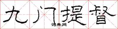 柯春海九門提督隸書怎么寫