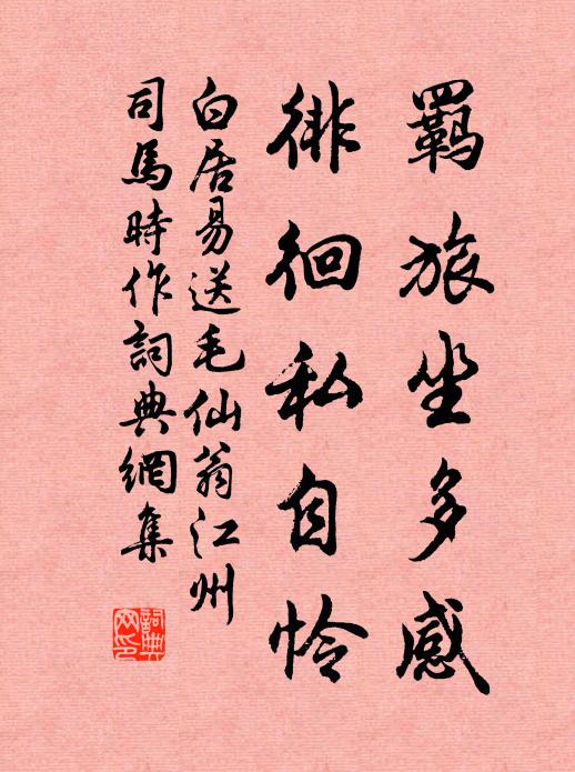 正持囊紫禁，急流勇退，步角巾綠野，閒處安身 詩詞名句