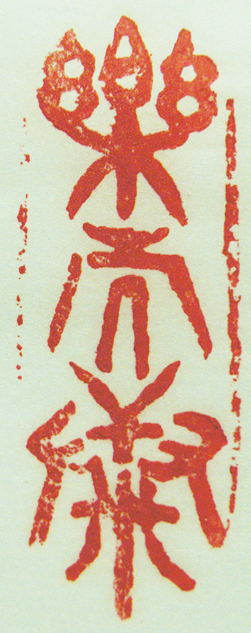 “樂而康”篆刻印章