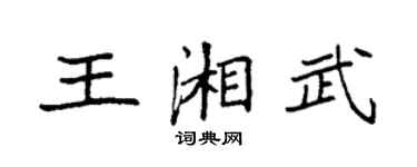 袁強王湘武楷書個性簽名怎么寫