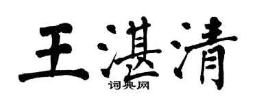 翁闓運王湛清楷書個性簽名怎么寫