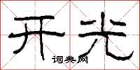 柯春海開光隸書怎么寫
