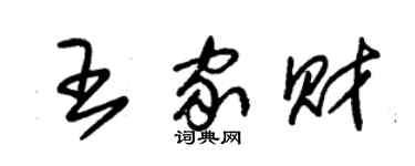 朱錫榮王家財草書個性簽名怎么寫