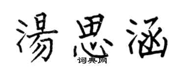 何伯昌湯思涵楷書個性簽名怎么寫