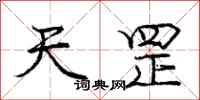龐中華天罡行書怎么寫