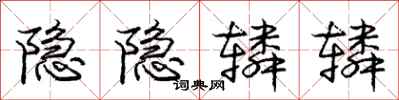 龐中華隱隱轔轔行書怎么寫