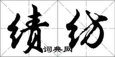 胡問遂績紡行書怎么寫