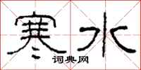 柯春海寒水隸書怎么寫