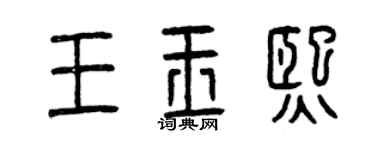 曾慶福王玉熙篆書個性簽名怎么寫