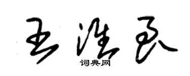 朱錫榮王淮良草書個性簽名怎么寫