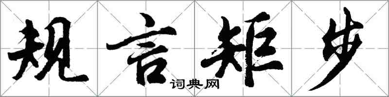 胡問遂規言矩步行書怎么寫