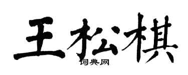 翁闓運王松棋楷書個性簽名怎么寫