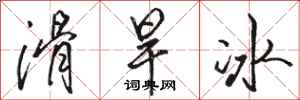 駱恆光滑旱冰行書怎么寫