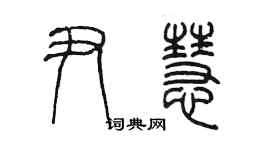 陳墨尹慧篆書個性簽名怎么寫