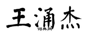 翁闓運王涌傑楷書個性簽名怎么寫