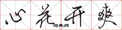 駱恆光心花開爽行書怎么寫