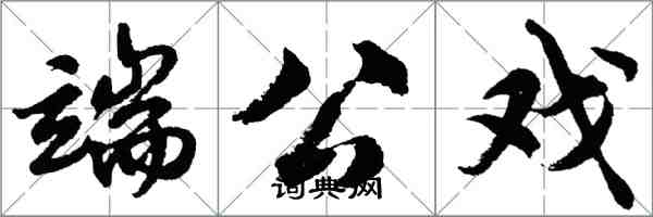 胡問遂端公戲行書怎么寫