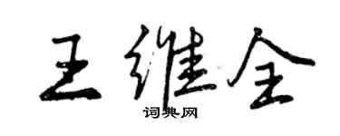 曾慶福王維全行書個性簽名怎么寫