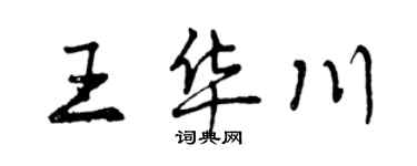 曾慶福王華川行書個性簽名怎么寫