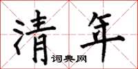 何伯昌清年楷書怎么寫