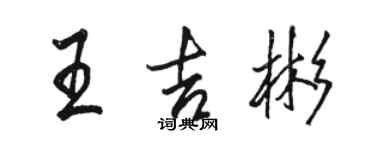駱恆光王吉彬行書個性簽名怎么寫