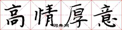 周炳元高情厚意楷書怎么寫