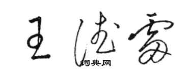 駱恆光王德雷草書個性簽名怎么寫