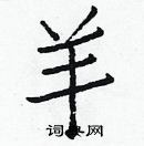 白克儉寫的硬筆楷書羊