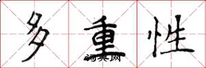 侯登峰多重性楷書怎么寫