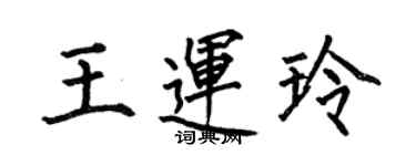 何伯昌王運玲楷書個性簽名怎么寫