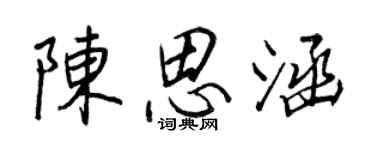 王正良陳思涵行書個性簽名怎么寫