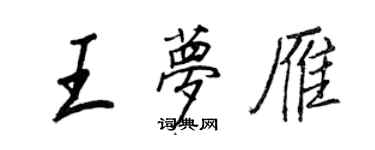 王正良王夢雁行書個性簽名怎么寫