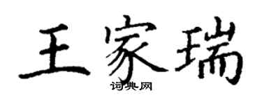 丁謙王家瑞楷書個性簽名怎么寫