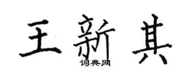 何伯昌王新其楷書個性簽名怎么寫