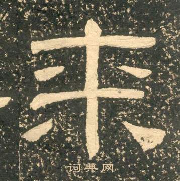 黃易在朱子家訓中寫的來