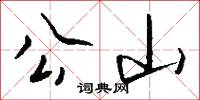 公侯萬代的意思_公侯萬代的解釋_國語詞典