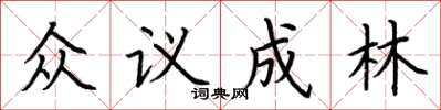 荊霄鵬眾議成林楷書怎么寫
