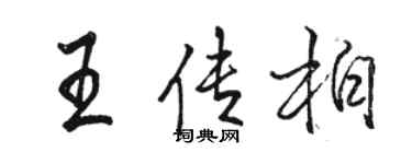 駱恆光王傳柏行書個性簽名怎么寫