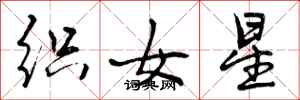 曾慶福織女星行書怎么寫