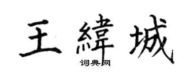 何伯昌王緯城楷書個性簽名怎么寫