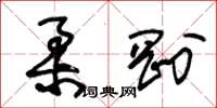 朱錫榮柔剛草書怎么寫
