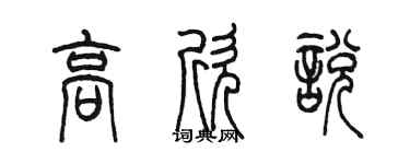 陳墨高欣悅篆書個性簽名怎么寫